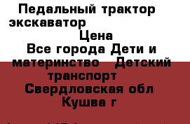 046690 Педальный трактор - экскаватор MB Trac 1500 rollyTrac Lader › Цена ­ 15 450 - Все города Дети и материнство » Детский транспорт   . Свердловская обл.,Кушва г.